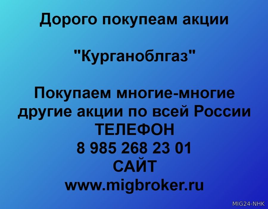 Купим акции «Курганоблгаз»